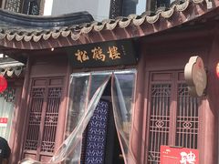 -松鹤楼(山塘街店)
