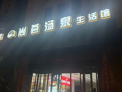 -尚荟汤泉生活馆