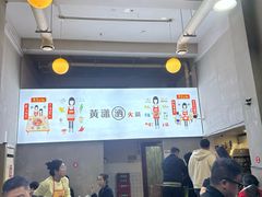 -黄潇洒老火锅(九眼桥宏济巷店)