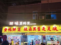 -回味黑鸭煲·始于2006(万松园店)