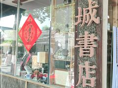 -邊城書店