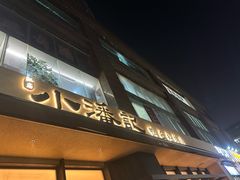 -小潘记鸭血粉丝汤