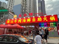 -养牛邓·潮汕牛肉海鲜自助火锅(广州店)