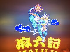 -麻六记(新天地店)