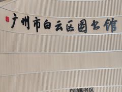 -广州市白云区图书馆