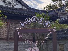 -中山詹园