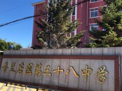 -大连市普兰店区第三十八中学
