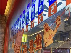 门面-神府路壹号·海鲜烧烤·砂锅粥·锅物(三坊七巷店)