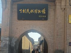 -丁村民俗博物馆