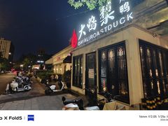 -大鸭梨烤鸭(甘家口店)