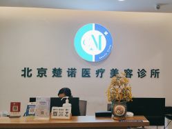 -北京楚诺医疗美容