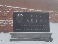 -五台山风景名胜区