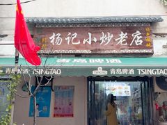 -杨记小炒老店
