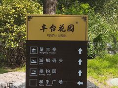 -丰台花园