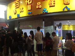 门面-百花传统甜品店(原址店)