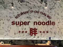 -高胖妹面庄(黄河道店)