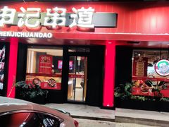-申记串道(白塔堡店)