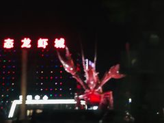 -味道工厂楚虾王(龙虾城店)