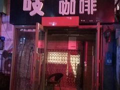 门面-吱咖啡西式简餐