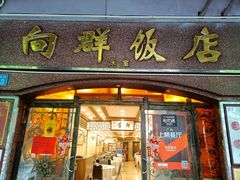 门面-粤·向群饭店(龙津东路总店)