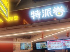-特派卷·老北京烤鸭卷(合生汇购物中心店)