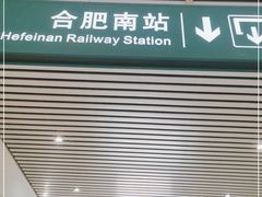 -合肥南站