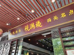 -悦满楼·西关名点·湛江名菜(航空综合大厦店)