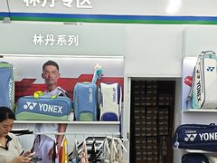 -YONEX网羽有约(新街口店)