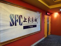 -SFC上影影城(广州店)
