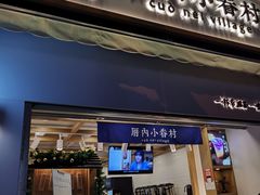门面-厝内小眷村(长宁定西路店)