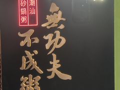 -南拳十三姨·潮汕砂锅粥(世纪金源店)