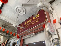 -凌舍好烧鹅(中山路店)