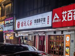 门面-张氏父子常德肠子馆(贺龙店)