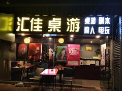 -汇佳桌游剧本咖啡馆(万体馆旗舰店)