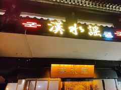 -汉水谣·江景餐厅(江滩店)