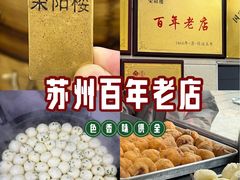 -荣阳楼(山塘街店)