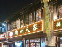 -衢州人家(建国北路店)