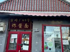 -方砖厂69号炸酱面(方砖厂胡同店)