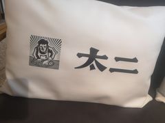 -太二酸菜鱼(福州泰禾店)