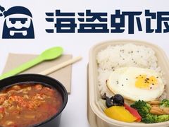 -海盗虾饭·剥好的小龙虾饭(SOHO尚都店)
