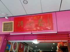 门面-得心斋(国瑞升平里店)