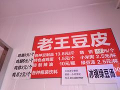 -老王豆皮
