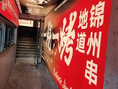 -一烧一烤•锦州烧烤(KTV包房·长江街店)