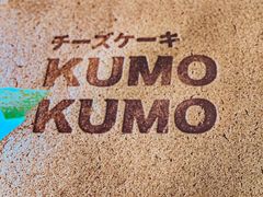 -KUMO KUMO甜品·冰淇淋(深圳壹方城店)