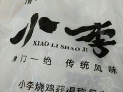 -小李烧鸡(西北角总店)