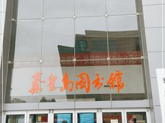 -秦皇岛市图书馆