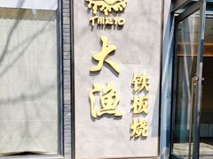 门面-大渔铁板烧(花园道店)