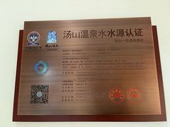 -汤山一号温泉度假区