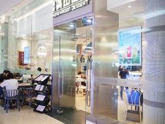 -满记甜品(金融街店)