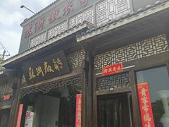 -苏浙徽·农家大院(吴江中山南路店)